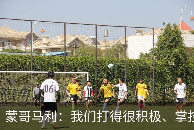 蒙哥马利：我们打得很积极、掌控了比赛的节奏，孔特展现了高水平