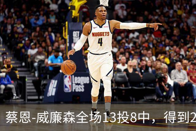 蔡恩-威廉森全场13投8中，得到23分6篮板2助攻3抢断