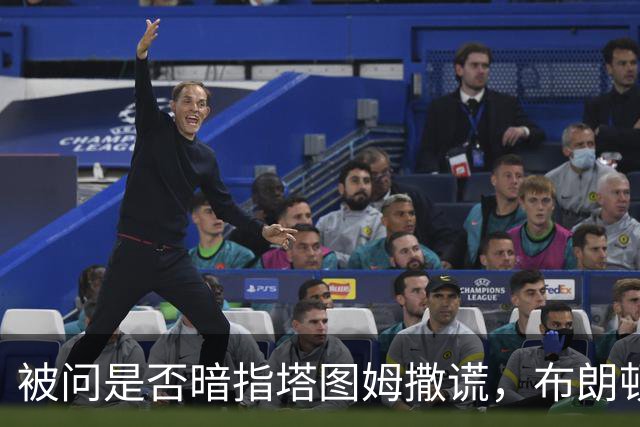 被问是否暗指塔图姆撒谎，布朗顿了顿：我说了，我们没有矛盾