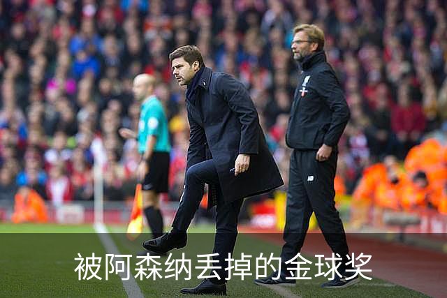 被阿森纳丢掉的金球奖