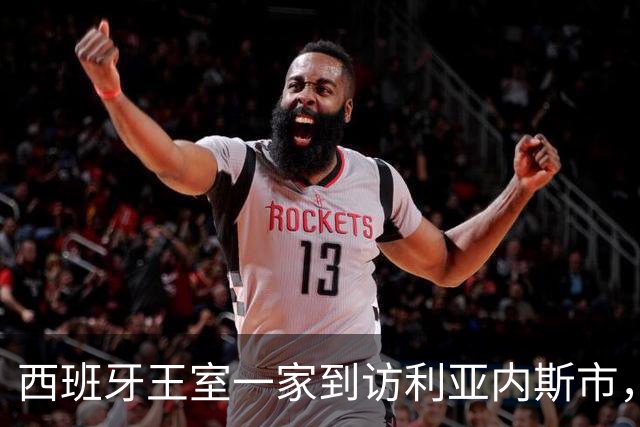西班牙王室一家到访利亚内斯市，休闲穿搭简约随性尽显亲和气质