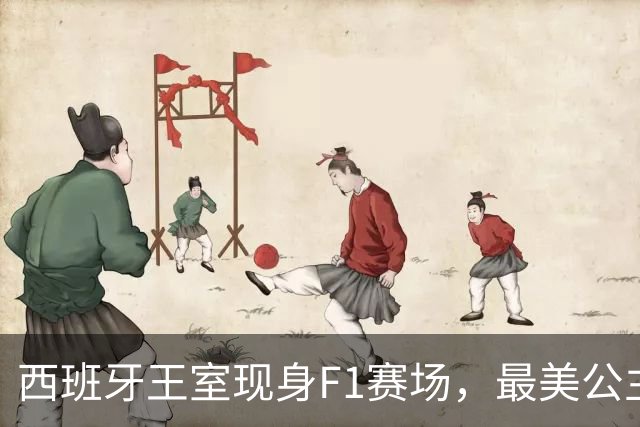 西班牙王室现身F1赛场，最美公主+未来女王，她比国王还受欢迎！
