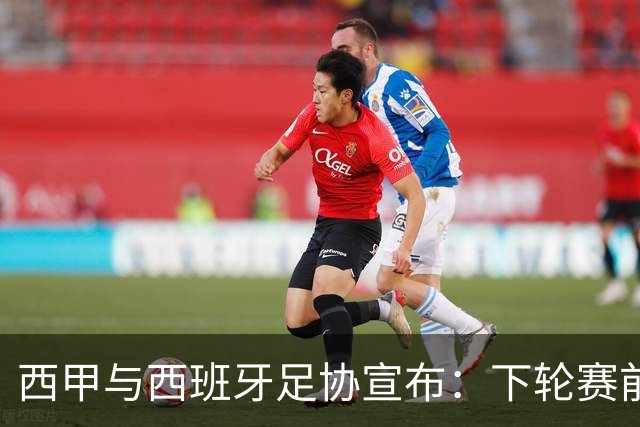 西甲与西班牙足协宣布：下轮赛前默哀，悼念托莱多火车事故遇难者