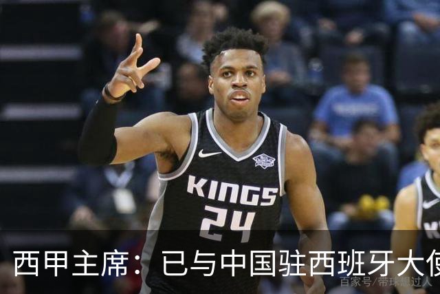 西甲主席：已与中国驻西班牙大使会面 寻求解决办法