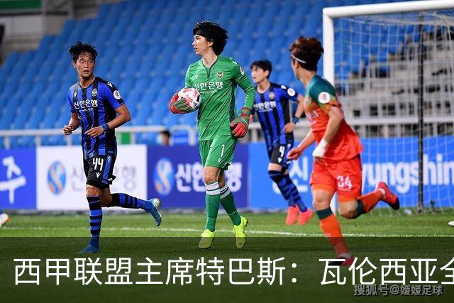 西甲联盟主席特巴斯：瓦伦西亚全新所有权合作彰显西甲对国际长期投资的吸引力