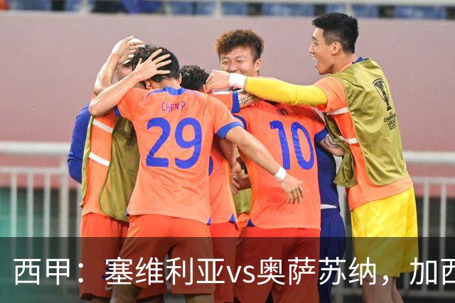 西甲：塞维利亚vs奥萨苏纳，加西亚表示“任何人都能踢右路”