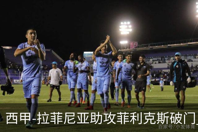 西甲-拉菲尼亚助攻菲利克斯破门 巴萨1-1瓦伦西亚