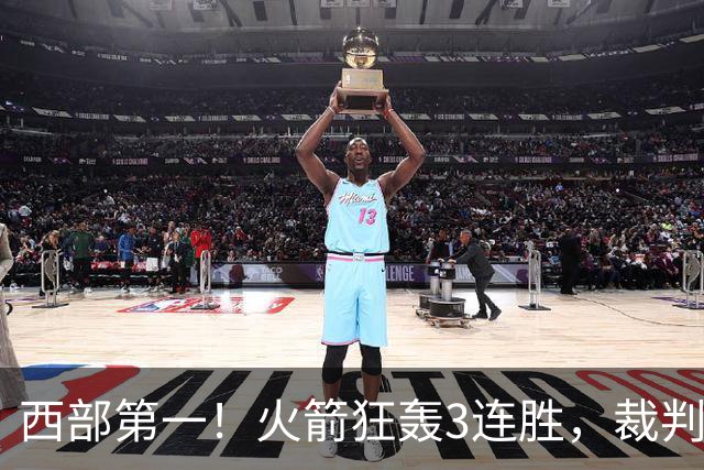 西部第一！火箭狂轰3连胜，裁判连吹4技犯，杜兰特22分约翰逊26+16