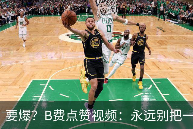 要爆？B费点赞视频：永远别把一个忠诚的人逼到不再在乎的地步
