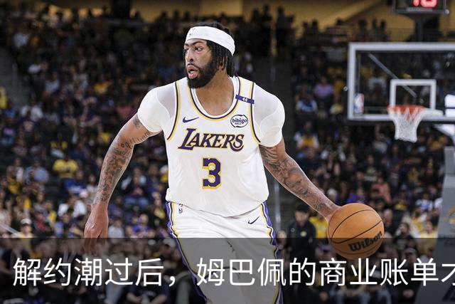 解约潮过后，姆巴佩的商业账单才刚刚开始