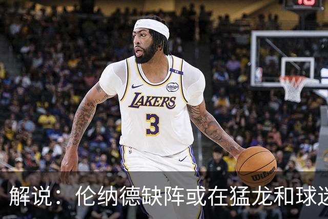 解说：伦纳德缺阵或在猛龙和球迷预期之内 森林狼的战绩悬了