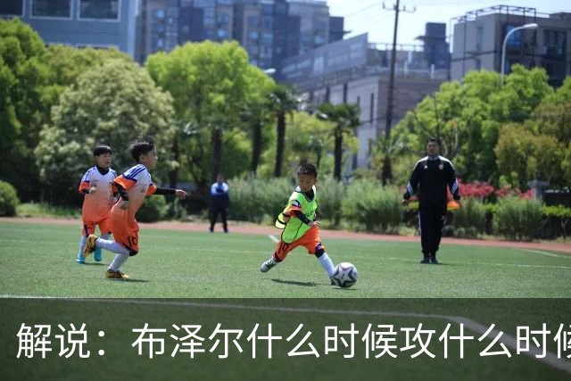 解说：布泽尔什么时候攻什么时候传都了然于心 他的稳定更为难得