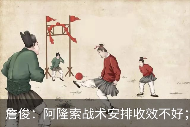 詹俊：阿隆索战术安排收效不好；热刺赢在中场铁三角