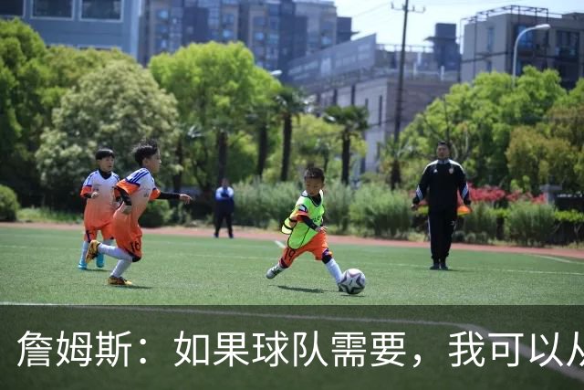 詹姆斯：如果球队需要，我可以从一号位打到五号位
