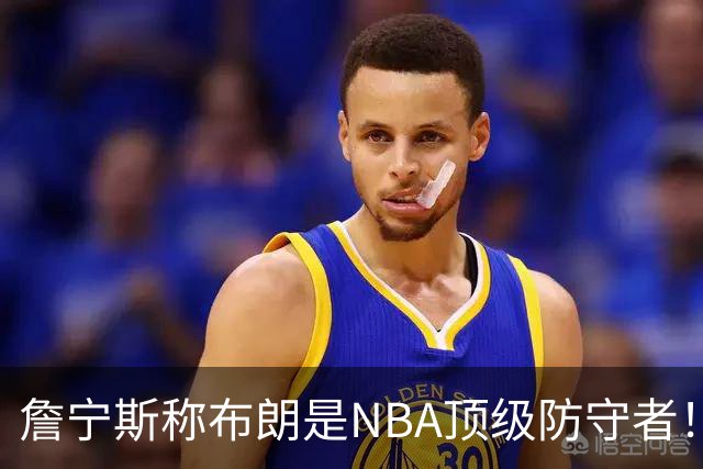 詹宁斯称布朗是NBA顶级防守者！托尼·阿伦：他进过防守阵容吗？