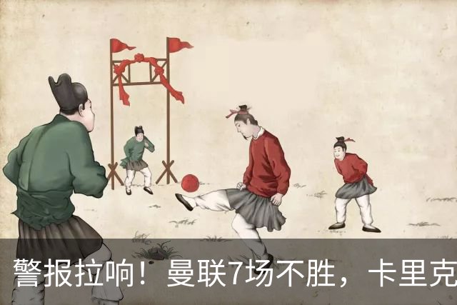 警报拉响！曼联7场不胜，卡里克帅位告急，四大候选主帅浮出水面