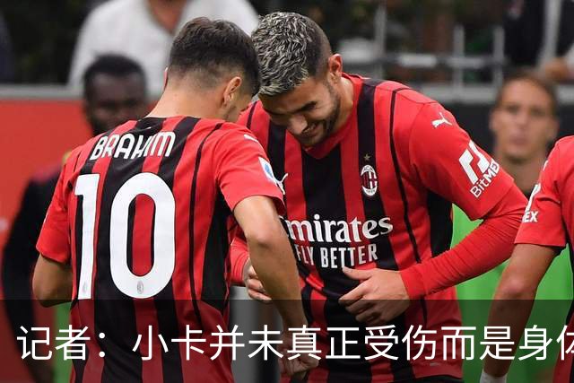 记者：小卡并未真正受伤而是身体损耗导致肿胀 最早11月10日复出