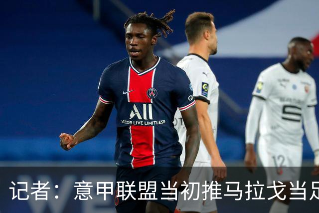 记者：意甲联盟当初推马拉戈当足协主席，如今却想把他拉下台