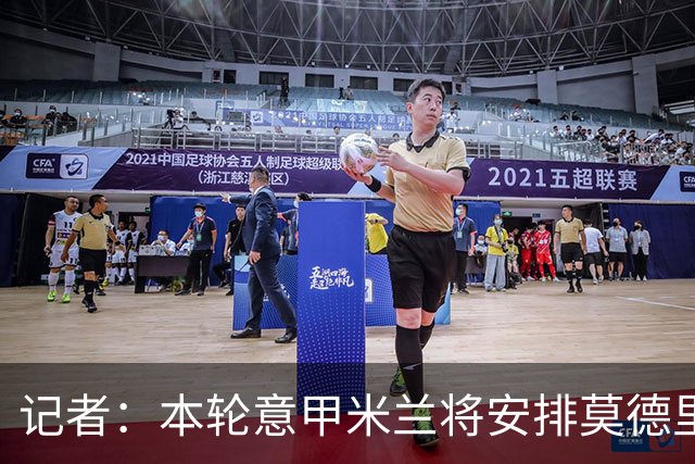 记者：本轮意甲米兰将安排莫德里奇轮休，西塞替代普利西奇首发