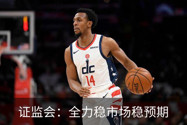 证监会：全力稳市场稳预期