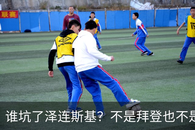 谁坑了泽连斯基？不是拜登也不是普京，是欧洲最坏的两个人！一个是英国前首相约翰逊，另一个是欧盟委员会主席冯德莱恩