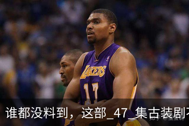 谁都没料到，这部 47 集古装剧不靠主角开挂爽文，低开高走，成了今年的宝藏黑马