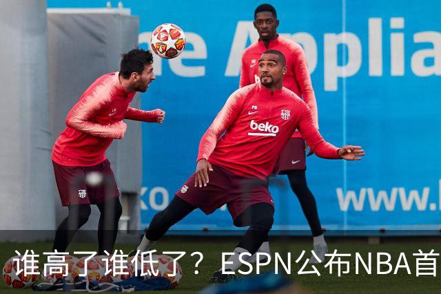 谁高了谁低了？ESPN公布NBA首周战力榜前五，76人垫底，雷霆领衔