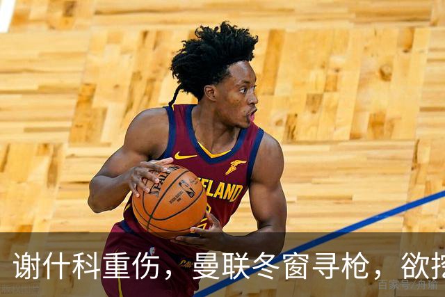 谢什科重伤，曼联冬窗寻枪，欲挖死敌当家射手，难度之大远超预期