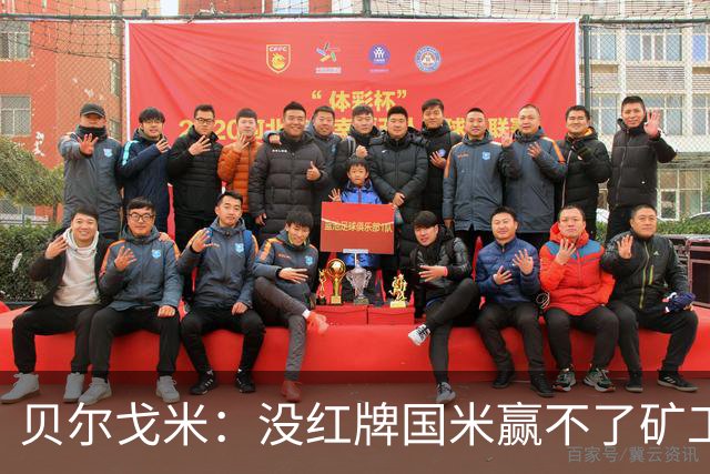 贝尔戈米：没红牌国米赢不了矿工，带来了更强的情绪、专注度