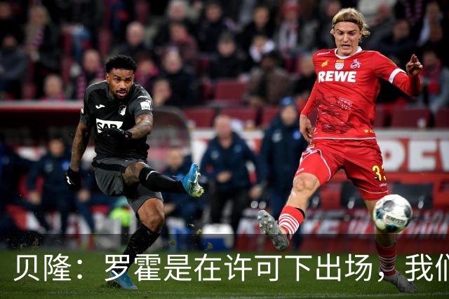 贝隆：罗霍是在许可下出场，我们不会面临无缘解放者杯决赛的风险