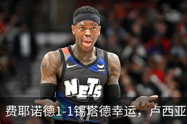 费耶诺德1-1锡塔德幸运，卢西亚诺-瓦伦特破僵，赞德救主