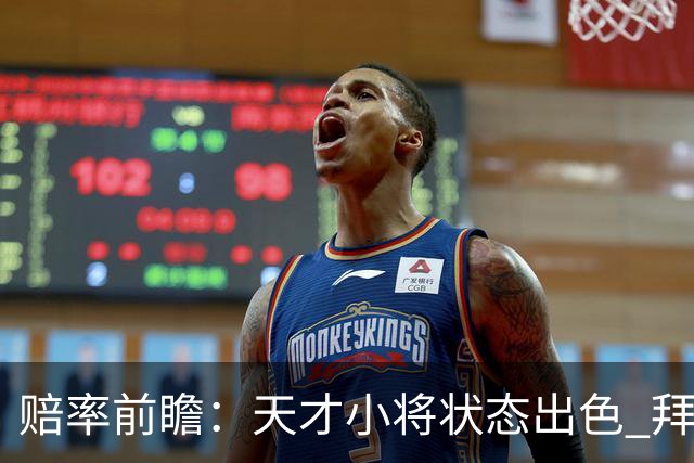 赔率前瞻：天才小将状态出色 拜仁有望2球取胜