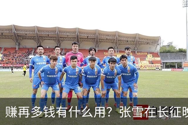 赚再多钱有什么用？张雪在长征晚会上的发言，给企业家们上了一课