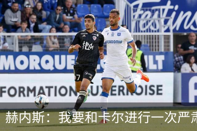 赫内斯：我要和卡尔进行一次严肃谈话，他距离超巨还差得远