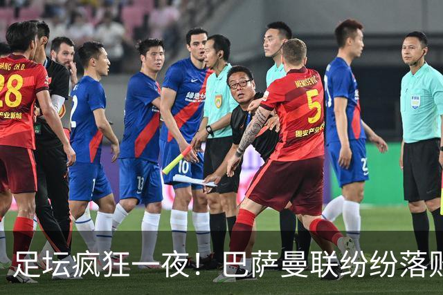 足坛疯狂一夜！巴萨曼联纷纷落败，穆里尼奥滑跪庆祝，国米奇迹翻盘