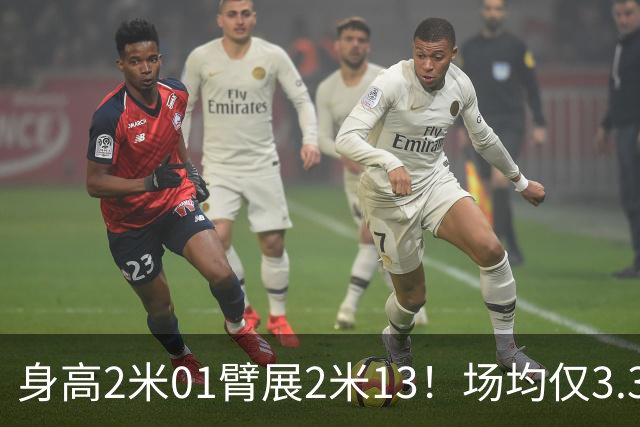 身高2米01臂展2米13！场均仅3.3分却要价2个首轮，他真被球队坑了