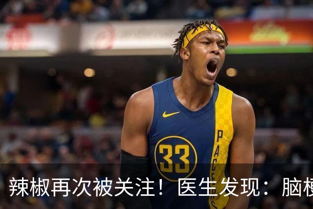 辣椒再次被关注！医生发现：脑梗病人吃辣，不用多久或有4个变化