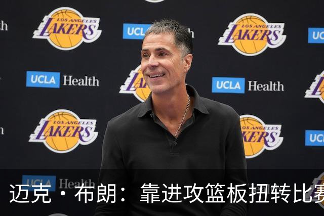 迈克·布朗：靠进攻篮板扭转比赛，替补发挥极其出色