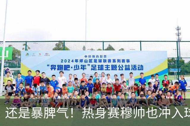 还是暴脾气！热身赛穆帅也冲入球场要求罚下对方球员