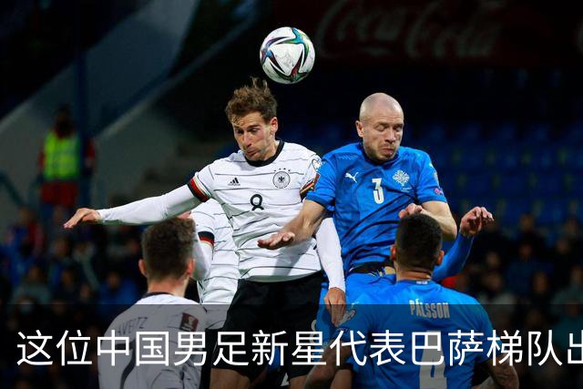 这位中国男足新星代表巴萨梯队出战梅西杯的比赛，被誉为是中国亚马尔