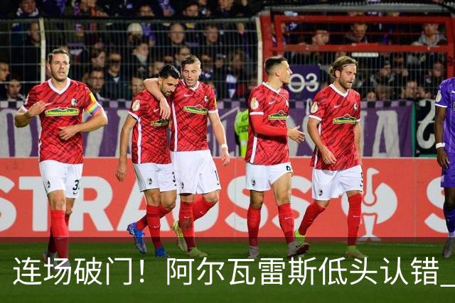 连场破门！阿尔瓦雷斯低头认错 公开向马竞球迷道歉
