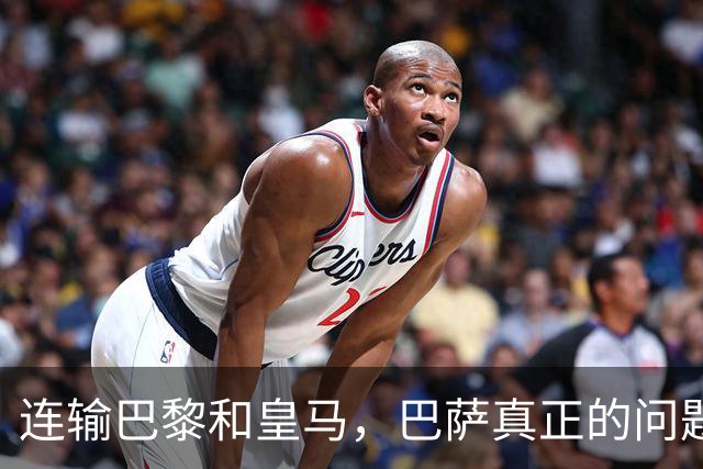连输巴黎和皇马，巴萨真正的问题终于藏不住了