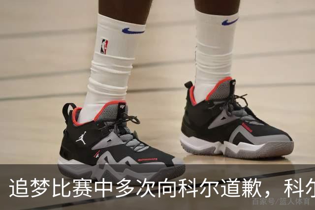 追梦比赛中多次向科尔道歉，科尔只回了一句“别担心”