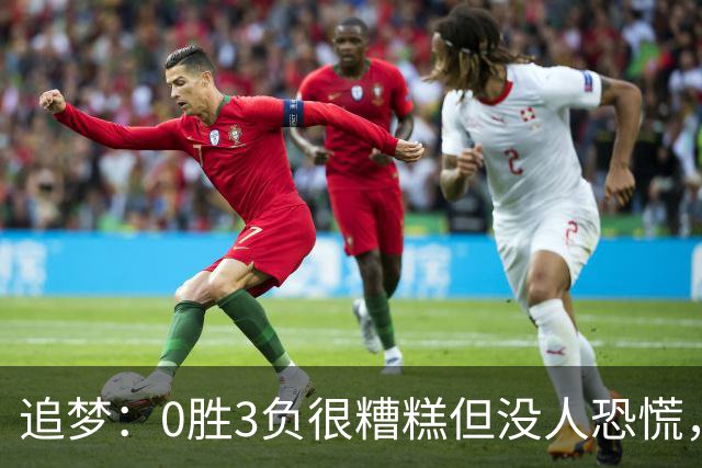 追梦：0胜3负很糟糕但没人恐慌，绝不能以0胜5负开局