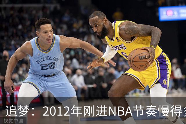 追梦：2012年刚进NBA节奏慢得多，如今比赛速度明显提升