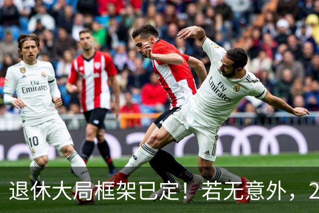 退休大局框架已定！若无意外，2026 退休金将迎来 3 大核心新变化