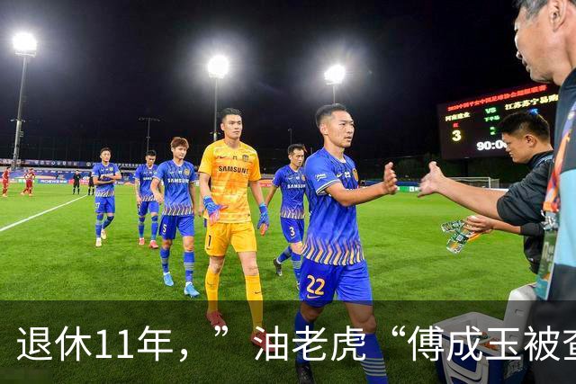 退休11年，”油老虎“傅成玉被查