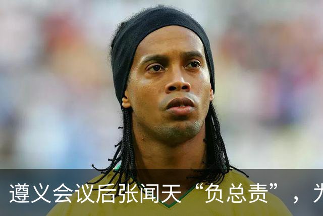遵义会议后张闻天“负总责”，为何军事指挥全听毛主席？