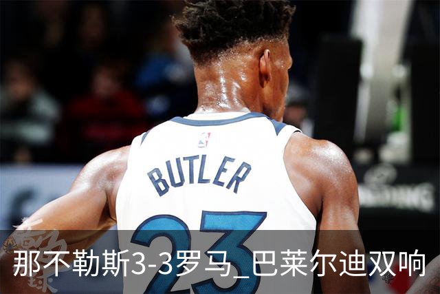 那不勒斯3-3罗马 巴莱尔迪双响