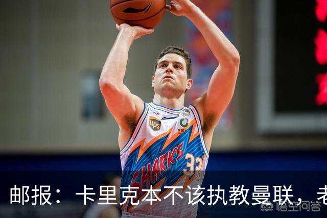 邮报：卡里克本不该执教曼联，老板高层球员都辜负了他